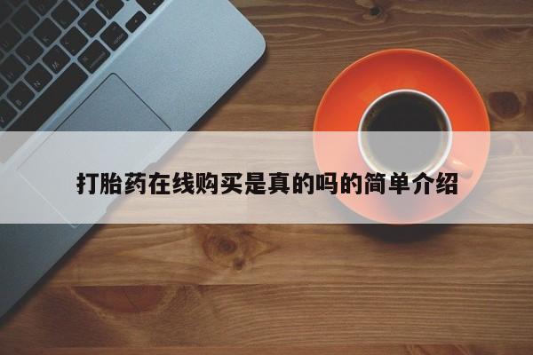 哪些私人地方有打胎药打胎药在线购买是真的吗的简单介绍
