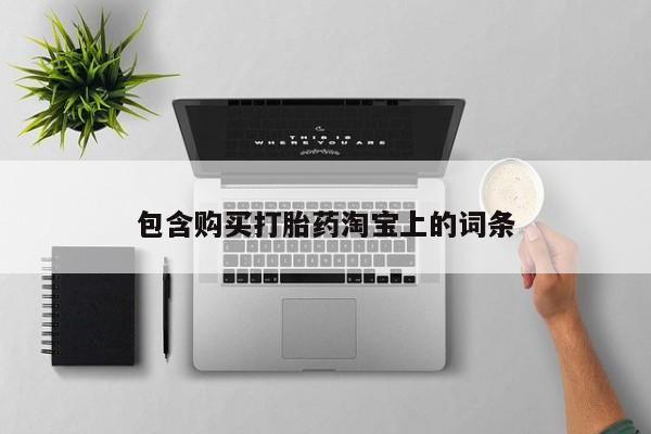 哪些私人地方有打胎药包含购买打胎药淘宝上的词条