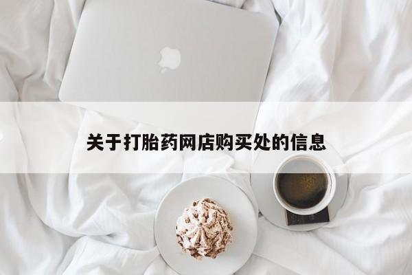 哪些私人地方有打胎药关于打胎药网店购买处的信息