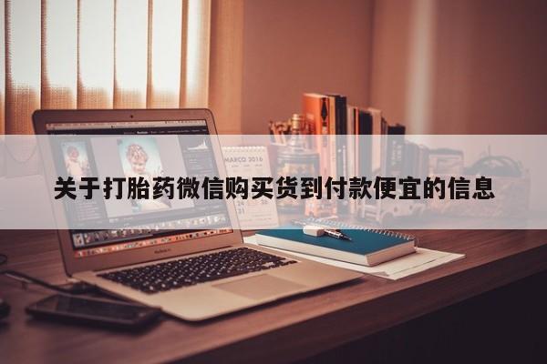 哪些私人地方有打胎药关于打胎药微信购买货到付款便宜的信息