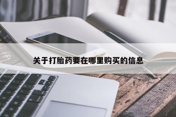 哪些私人地方有打胎药关于打胎药要在哪里购买的信息