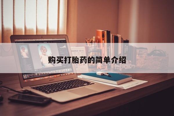 哪些私人地方有打胎药购买打胎药的简单介绍