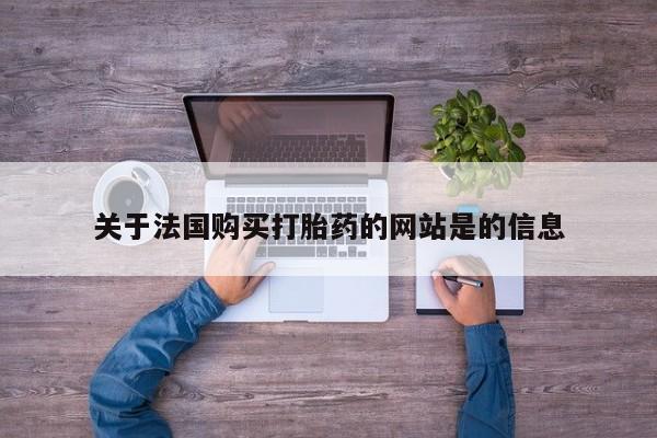 哪些私人地方有打胎药关于法国购买打胎药的网站是的信息