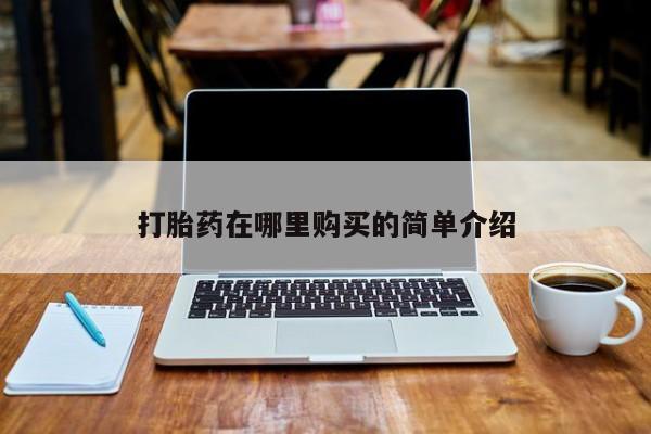 哪些私人地方有打胎药要闻 第105页