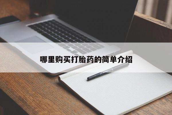 哪些私人地方有打胎药哪里购买打胎药的简单介绍