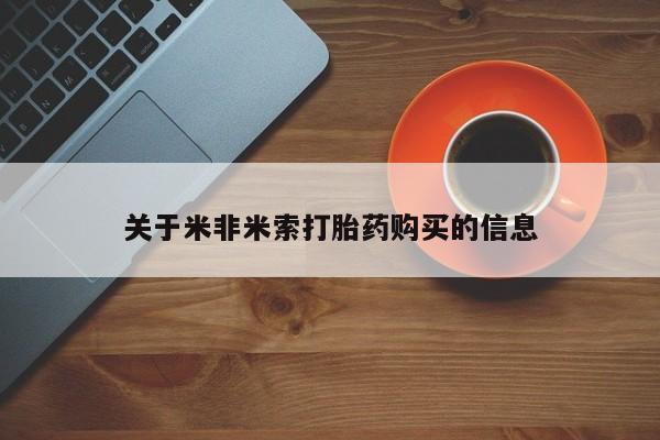 哪些私人地方有打胎药关于米非米索打胎药购买的信息