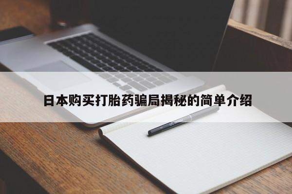 哪些私人地方有打胎药日本购买打胎药骗局揭秘的简单介绍
