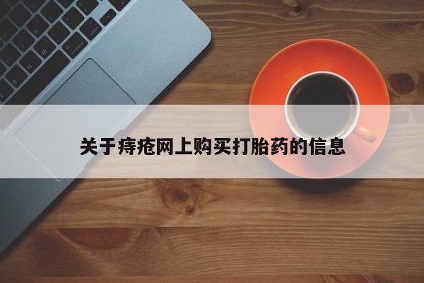 哪些私人地方有打胎药关于痔疮网上购买打胎药的信息