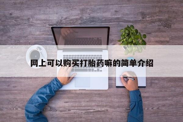 哪些私人地方有打胎药资讯 第95页