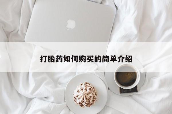 哪些私人地方有打胎药打胎药如何购买的简单介绍