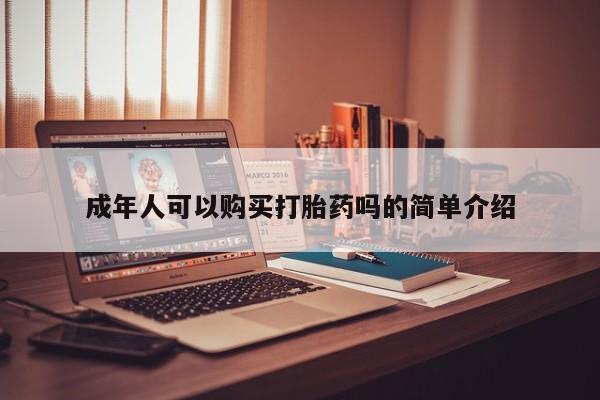 哪些私人地方有打胎药新闻 第98页
