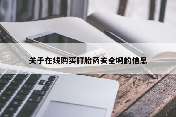 哪些私人地方有打胎药关于在线购买打胎药安全吗的信息