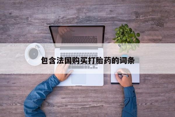 哪些私人地方有打胎药包含法国购买打胎药的词条