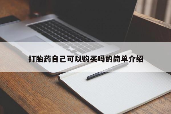 哪些私人地方有打胎药打胎药自己可以购买吗的简单介绍