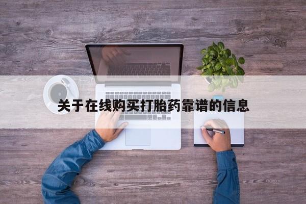 哪些私人地方有打胎药关于在线购买打胎药靠谱的信息