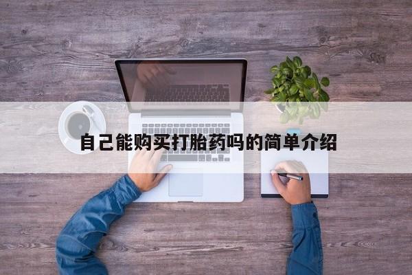 哪些私人地方有打胎药自己能购买打胎药吗的简单介绍