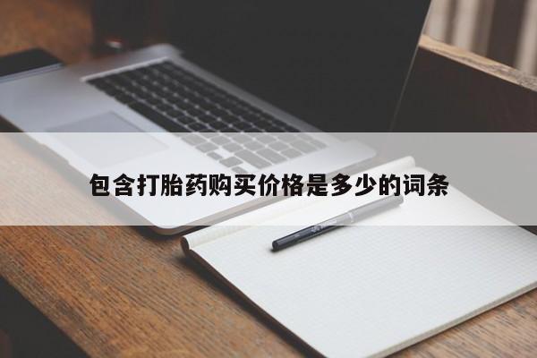 哪些私人地方有打胎药包含打胎药购买价格是多少的词条