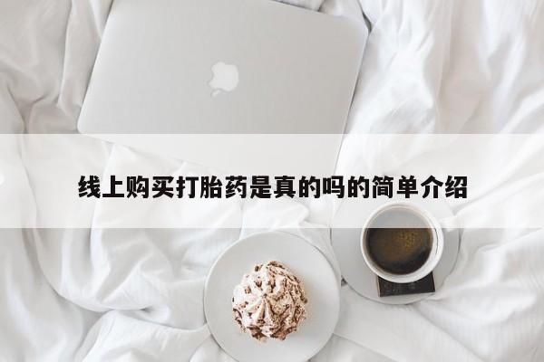 哪些私人地方有打胎药线上购买打胎药是真的吗的简单介绍