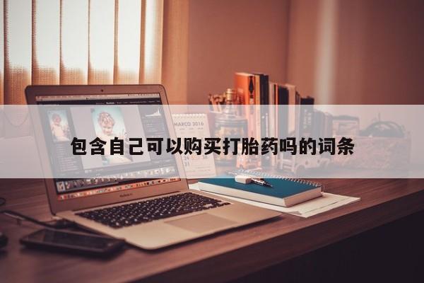哪些私人地方有打胎药包含自己可以购买打胎药吗的词条