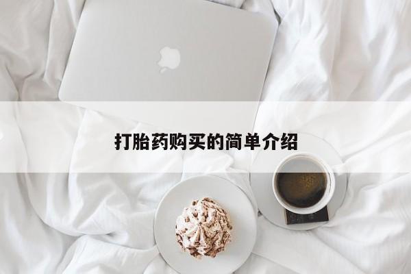 哪些私人地方有打胎药打胎药购买的简单介绍