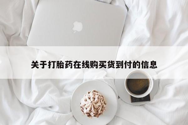 哪些私人地方有打胎药关于打胎药在线购买货到付的信息