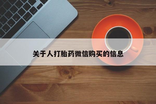 哪些私人地方有打胎药关于人打胎药微信购买的信息