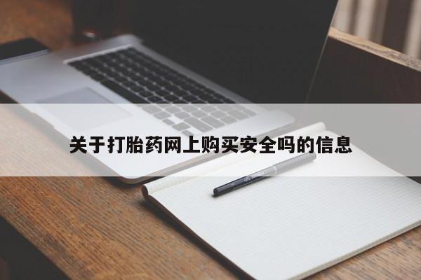 哪些私人地方有打胎药关于打胎药网上购买安全吗的信息
