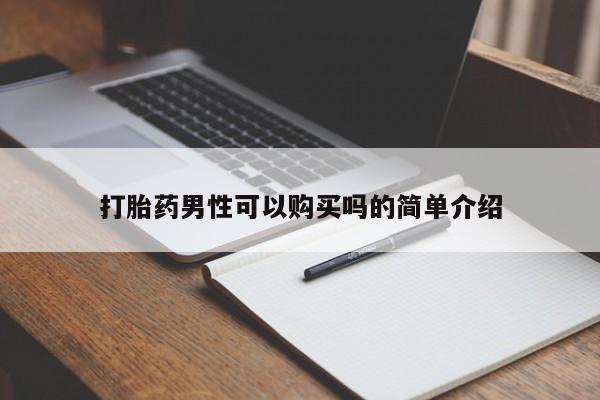 哪些私人地方有打胎药打胎药男性可以购买吗的简单介绍