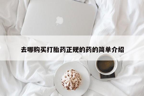 哪些私人地方有打胎药去哪购买打胎药正规的药的简单介绍