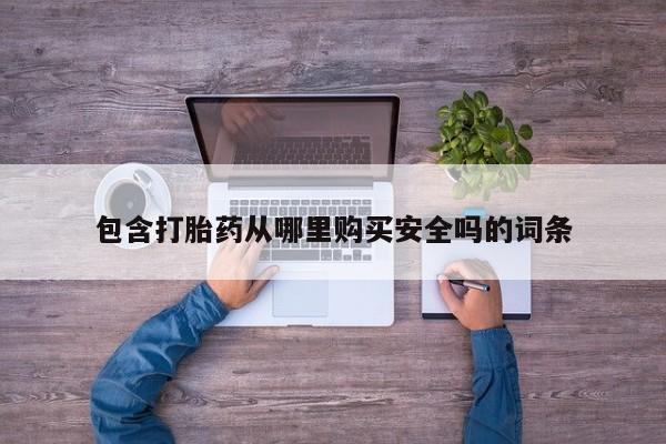哪些私人地方有打胎药包含打胎药从哪里购买安全吗的词条