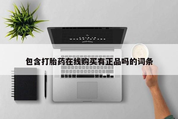 哪些私人地方有打胎药包含打胎药在线购买有正品吗的词条