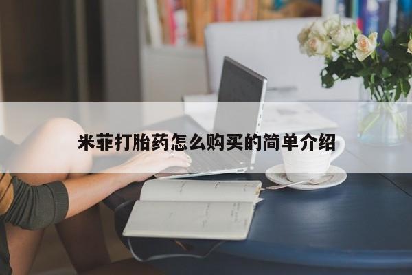 哪些私人地方有打胎药米菲打胎药怎么购买的简单介绍