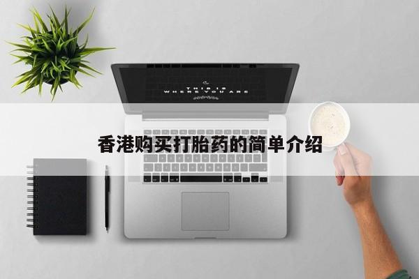 哪些私人地方有打胎药香港购买打胎药的简单介绍
