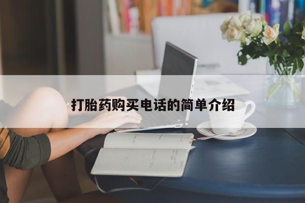 哪些私人地方有打胎药打胎药购买电话的简单介绍