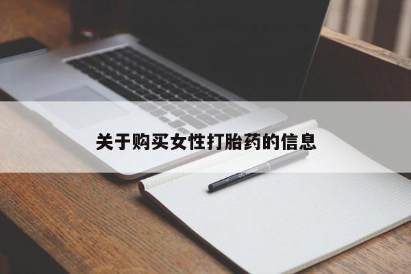 哪些私人地方有打胎药关于购买女性打胎药的信息