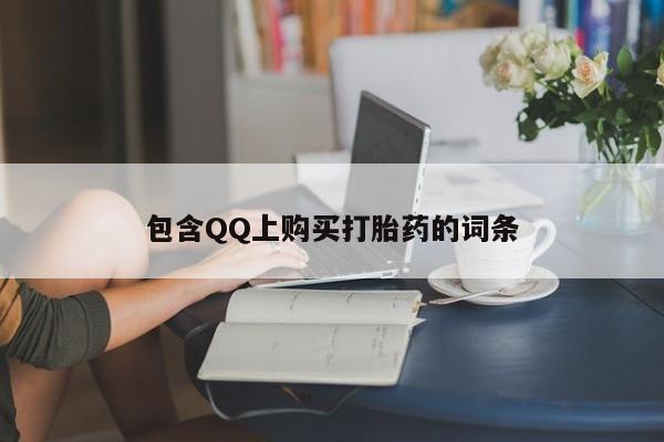哪些私人地方有打胎药包含QQ上购买打胎药的词条