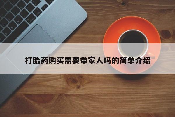 哪些私人地方有打胎药打胎药购买需要带家人吗的简单介绍