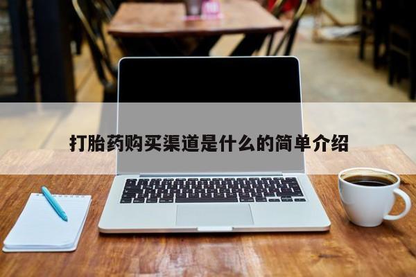 哪些私人地方有打胎药打胎药购买渠道是什么的简单介绍