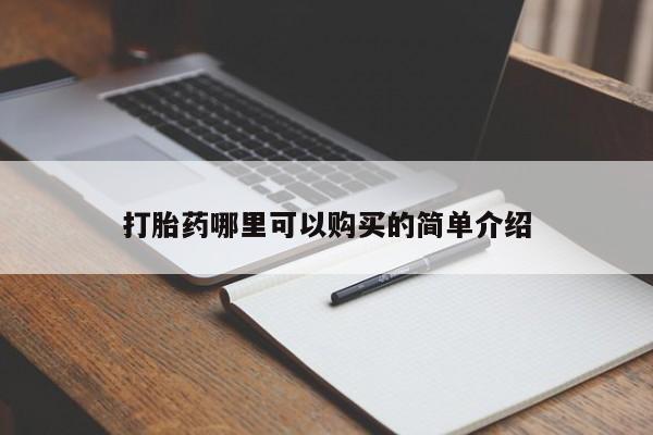 哪些私人地方有打胎药打胎药哪里可以购买的简单介绍