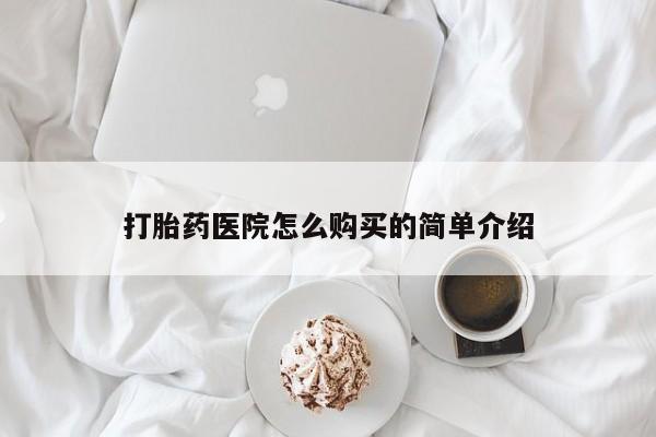 哪些私人地方有打胎药打胎药医院怎么购买的简单介绍