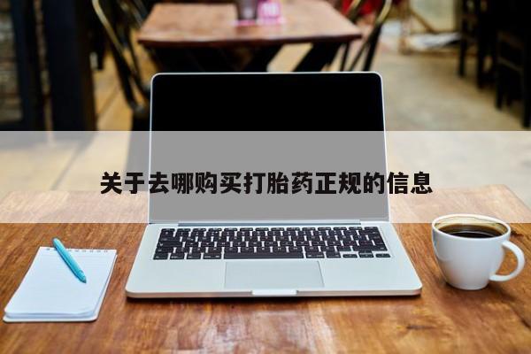 哪些私人地方有打胎药关于去哪购买打胎药正规的信息