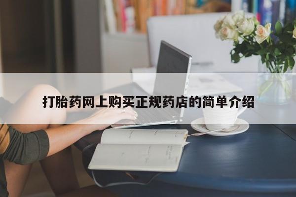 哪些私人地方有打胎药打胎药网上购买正规药店的简单介绍
