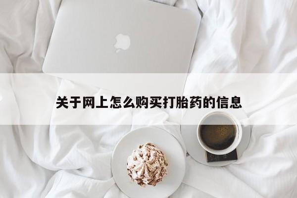 哪些私人地方有打胎药关于网上怎么购买打胎药的信息