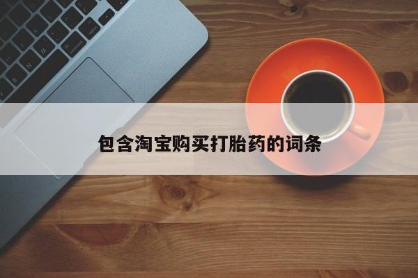 哪些私人地方有打胎药包含淘宝购买打胎药的词条