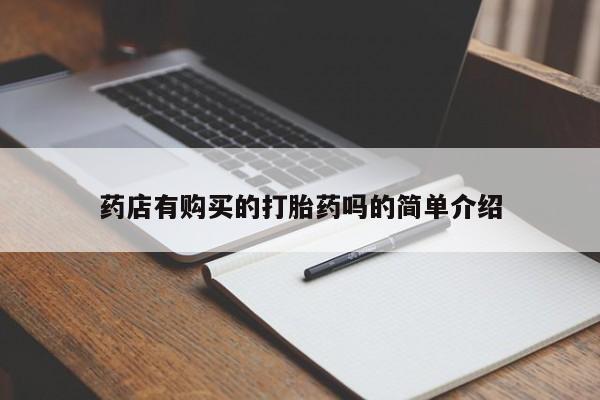 哪些私人地方有打胎药药店有购买的打胎药吗的简单介绍