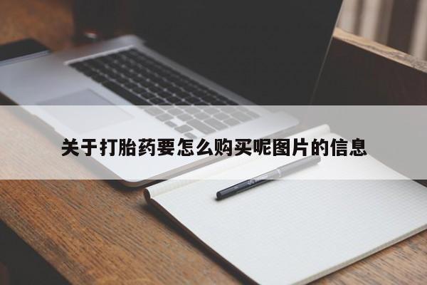 哪些私人地方有打胎药关于打胎药要怎么购买呢图片的信息