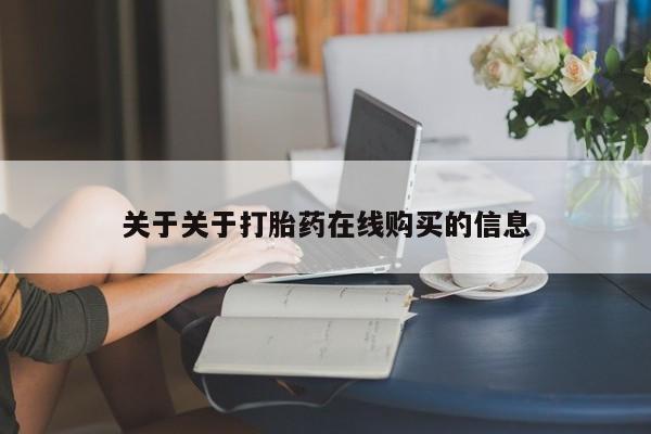 哪些私人地方有打胎药关于关于打胎药在线购买的信息