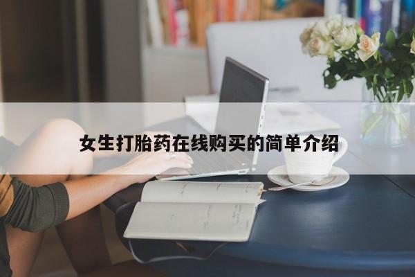 哪些私人地方有打胎药女生打胎药在线购买的简单介绍