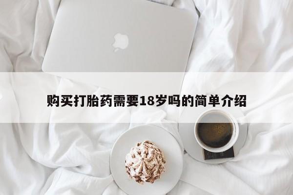 哪些私人地方有打胎药购买打胎药需要18岁吗的简单介绍