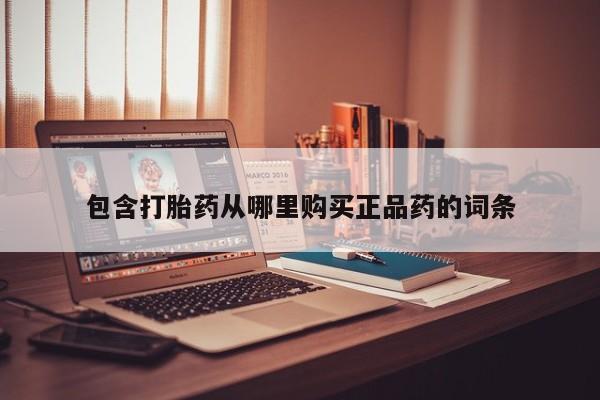 哪些私人地方有打胎药包含打胎药从哪里购买正品药的词条